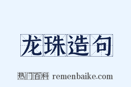 龙珠造句是什么意思的图片